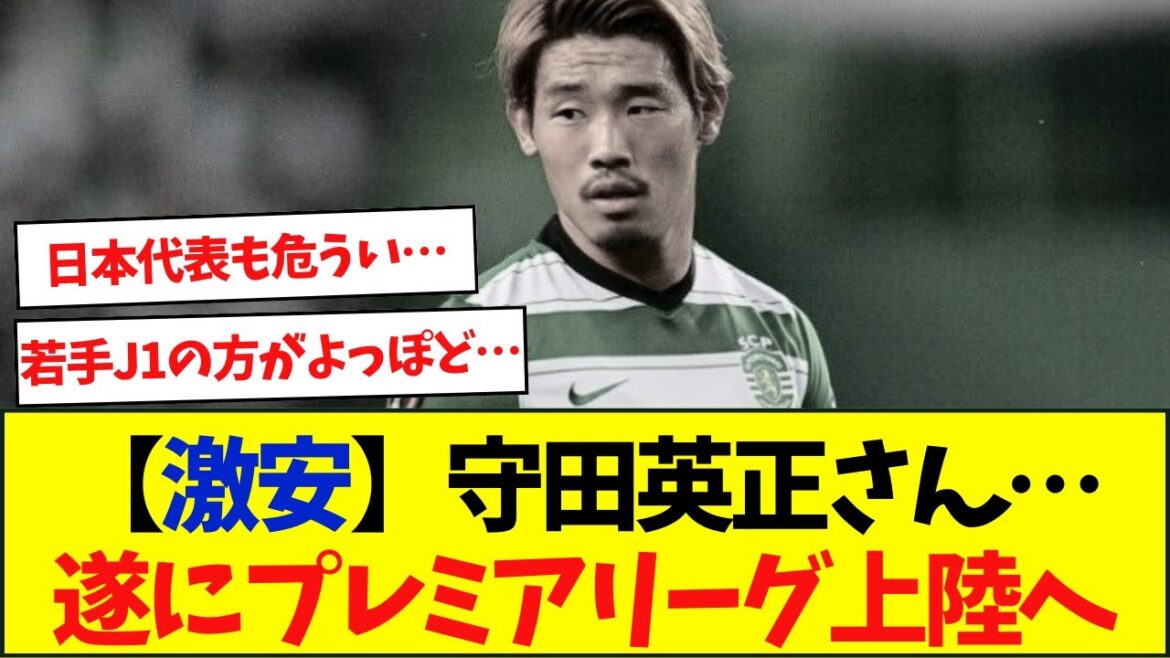 Hidemasa Morita a enfin atterri ? Passage en Premier League… Hidemasa Morita a enfin atterri ? Passage en Premier League...