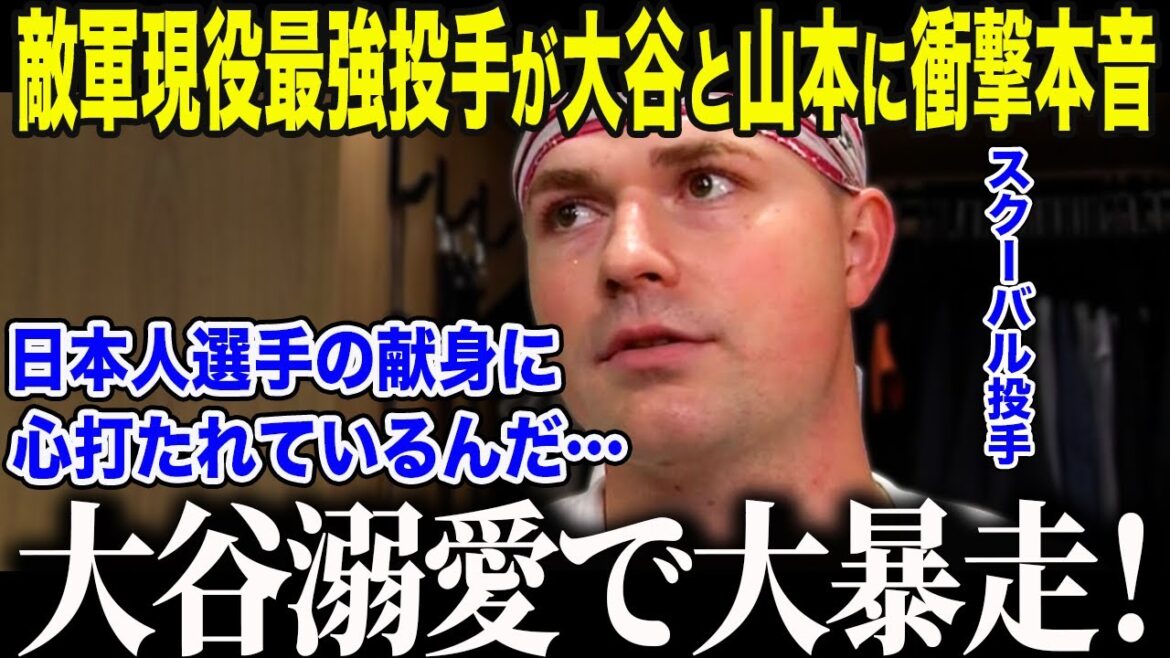 [Shohei Ohtani]Le lanceur le plus fort actuel, Skubal, est choqué par Ohtani et Yamamoto : « Le dévouement extraordinaire du peuple japonais est… » Les médias américains sont restés sans voix devant « l'amour pour le Japon » exprimé avec passion par le lanceur lauréat du prix Cy Young pour la deuxième année consécutive.[Réaction outre-mer/MLB/Major/Baseball]