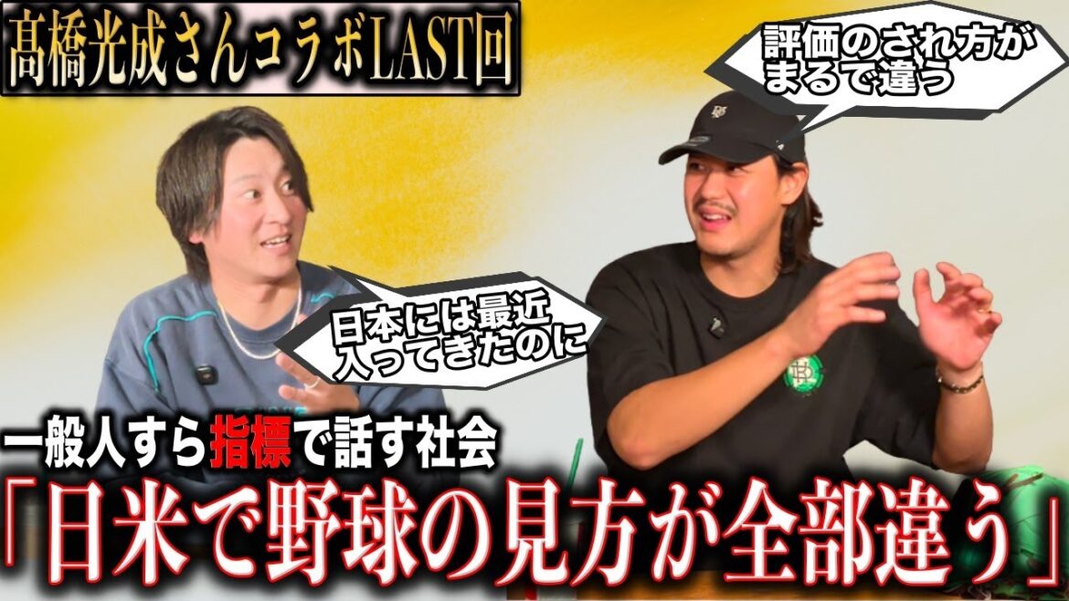 [Yumebutai]Après avoir vu le lanceur Yusei Kikuchi, j'étais convaincu que je voulais y aller... Mitsunari Takahashi parle de la différence énorme entre les opinions japonaises et américaines sur le baseball et la culture de l'utilisation des données "Les gens ordinaires parlent de Trackman... ?!"