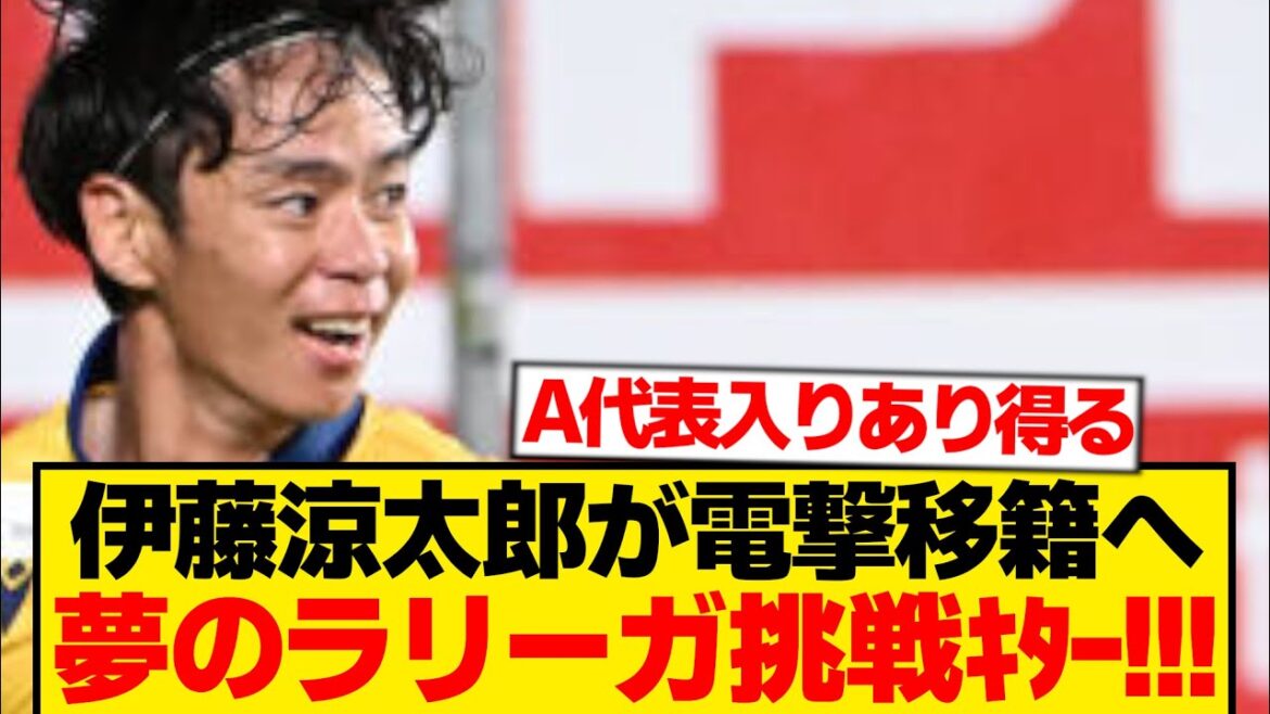 [Dernières nouvelles]Ryotaro Ito pourrait former une équipe japonaise dans le défi de la Liga ! ! ! ! ! !