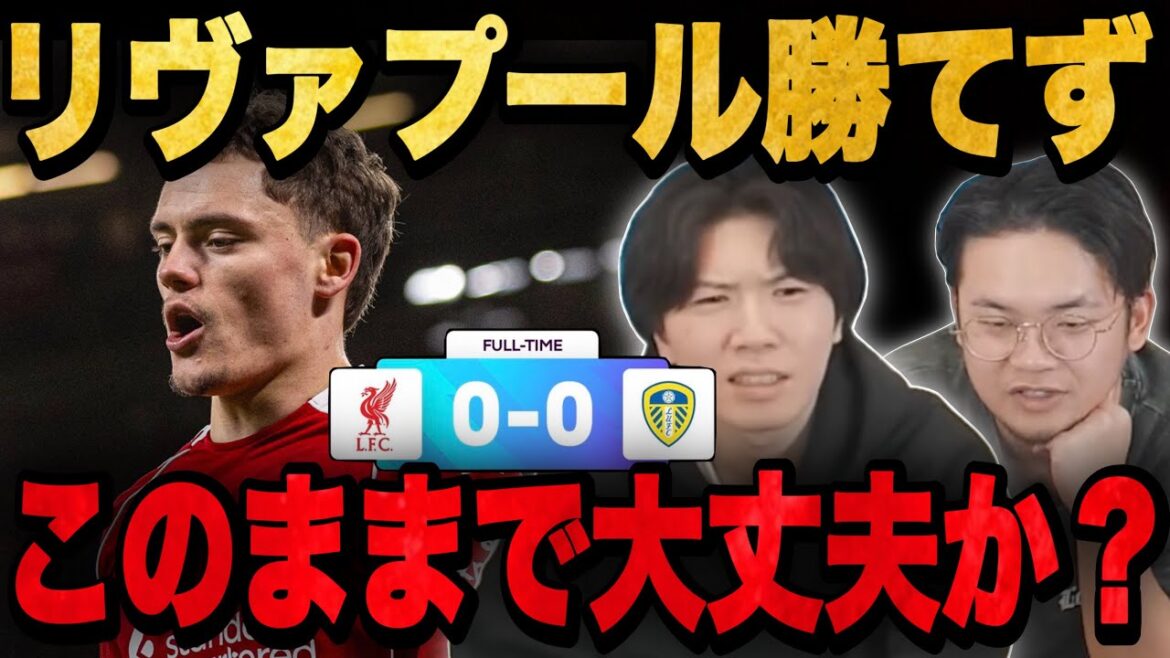 Liverpool fait match nul sans but lors du premier match de 2026...Prechan s'inquiète de son manque de performance•••[Clip]