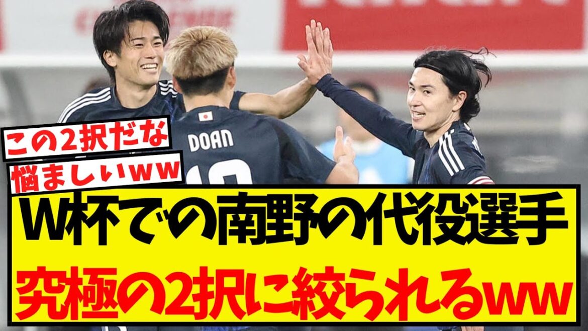 Le joueur qui remplacera Minamino à la Coupe du Monde sera réduit à deux choix ultimes mdr Le joueur qui remplacera Minamino à la Coupe du Monde sera réduit à deux choix ultimes mdr