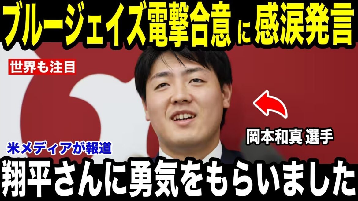 [Shohei Otani]Les médias américains rapportent les « remarques larmoyantes » de Shohei Otani après la signature d'un accord surprise avec les Blue Jays de Kazuma Okamoto[Réaction étrangère MLB Major Baseball]