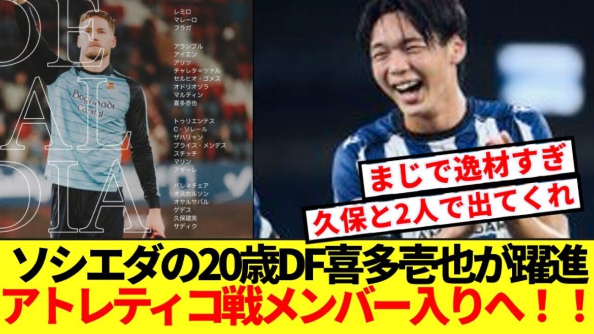 [Talent]Le défenseur de 20 ans de la Sociedad, Ichiya Kita, sera dans le groupe pour le match contre l'Atlético aux côtés de Kubo ! !