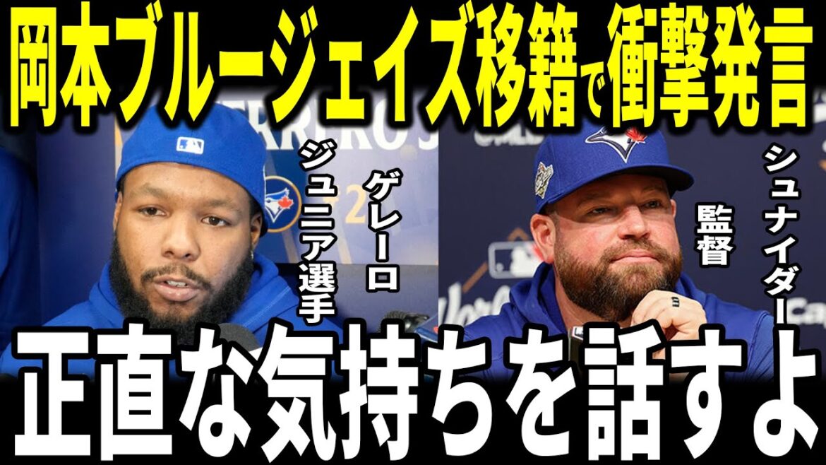 [Breaking News][Shohei Otani]Accord choc conclu avec Kazuma Okamoto et les Blue Jays ! Le manager des Blue Jays, Schneider, et Guerrero Jr. parlent du « commentaire inattendu » d'Okamoto et du respect pour les joueurs japonais...