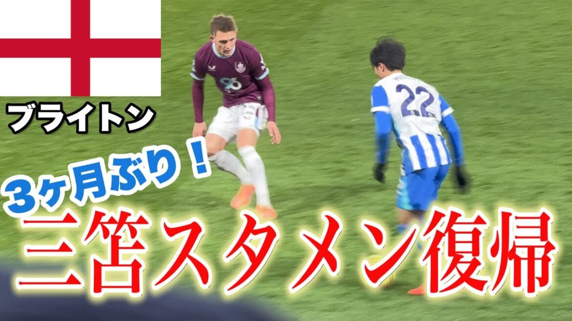 [Kaoru Mitoma]J'ai regardé Brighton contre Burnley sur place.