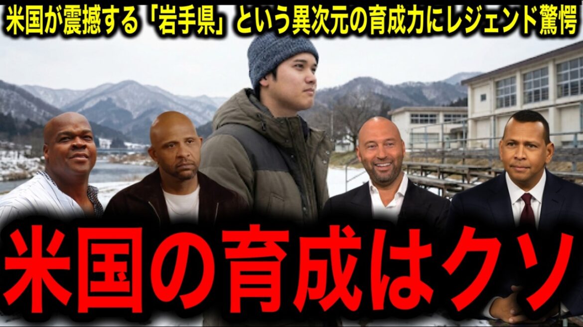 [Shohei Otani]Pourquoi « trois joueurs majeurs » sont-ils venus d'Iwate en si peu de temps ? Les légendes s'étonnent de l'extraordinaire pouvoir de formation de la « Préfecture d'Iwate », qui choque les États-Unis