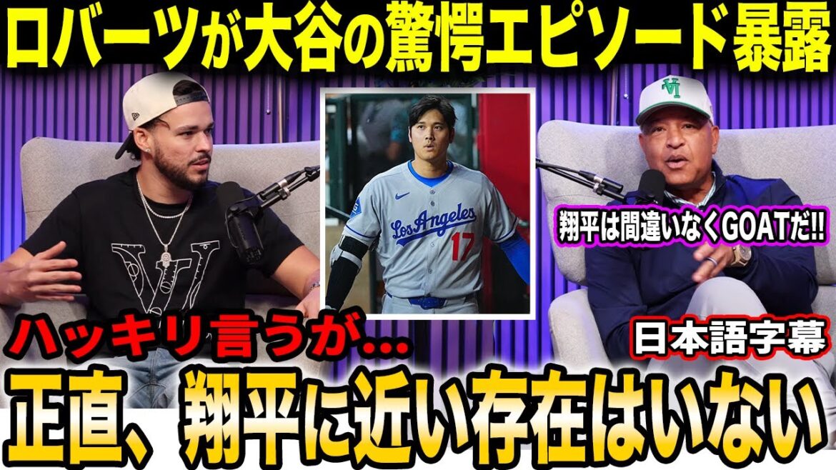 [Shohei Otani]Le manager Dave Roberts déclare : "Otani est définitivement le GOAT" - La double personnalité dangereuse du double maniement que seul le commandant connaît[Réaction outre-mer/sous-titres japonais]