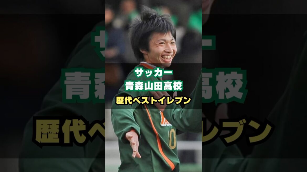 Lycée Aomori Yamada, les onze meilleurs de tous les temps #Football #Football au lycée #Championnat de football au lycée #Aomori Yamada #Gaku Shibasaki