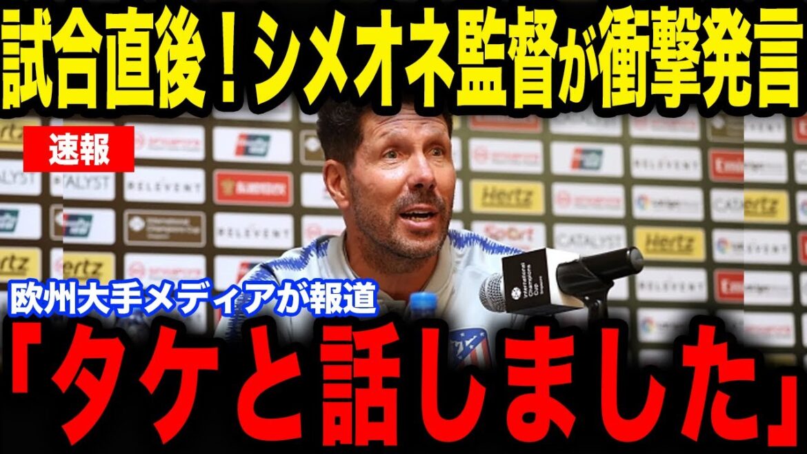 [Takefusa Kubo]L'entraîneur Simeone révèle l'histoire des coulisses de Kubo, qui a été sélectionné comme MOM pour le deuxième match consécutif en raison de son aide exquise...[Équipe nationale de football du Japon][Réactions de l'étranger]