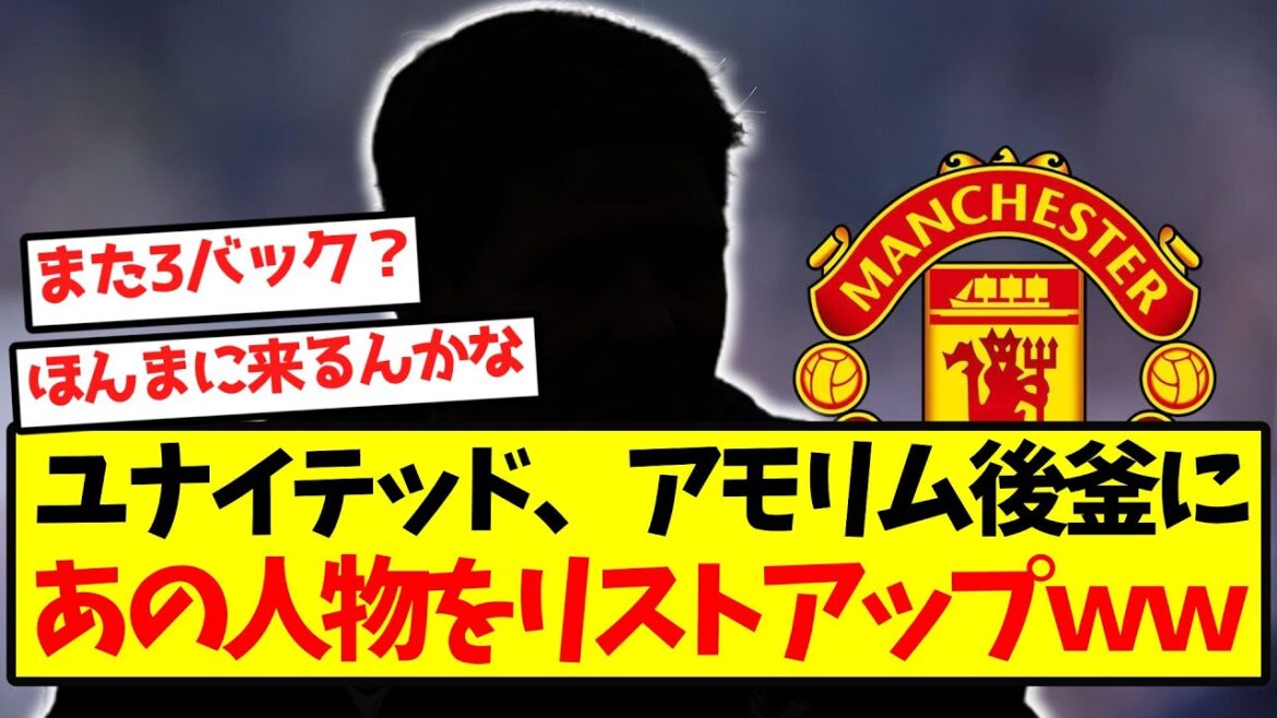 [Dernières nouvelles]United liste la personne qui remplacera Amorim.