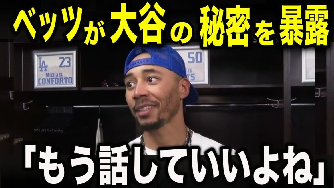 Choquant les États-Unis ! Betts a révélé sa peur de Shohei Ohtani. Toute l'histoire de la vie privée surprenante cachée dans le « quotidien à 100 milliards de yens » que même les stars ne peuvent pas imiter[MLB/Baseball]