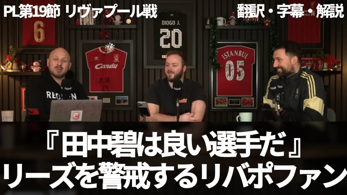 "Aoi Tanaka est un bon joueur" Les fans de Liverpool se méfient de Leeds tout en évaluant Aoi Tanaka après l'égalisation tragique[avec sous-titres et commentaires]