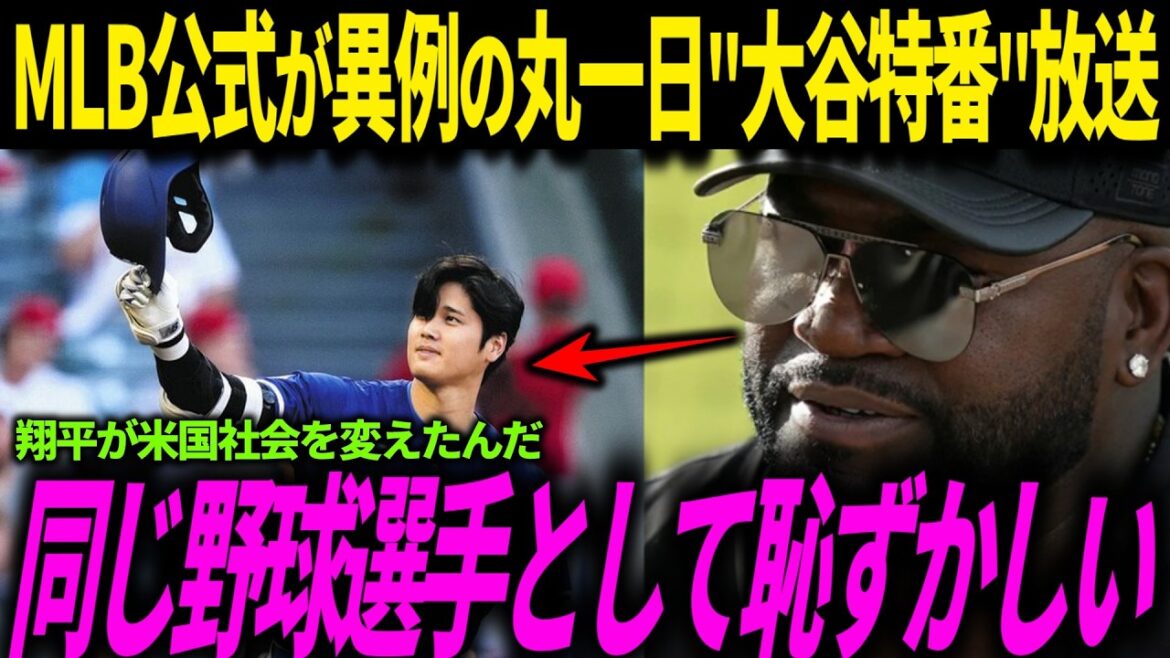 [Shohei Otani]Un responsable de la MLB institue le « Shohei Day » ! Programme spécial Otani diffusé toute la journée ! Les véritables sentiments de la légende à propos de l'action qui a déclenché cela... Le comportement d'Otani, et pas seulement sa pièce, a répandu l'attrait des Japonais à travers les États-Unis.[Réaction des Dodgers/Outre-mer]