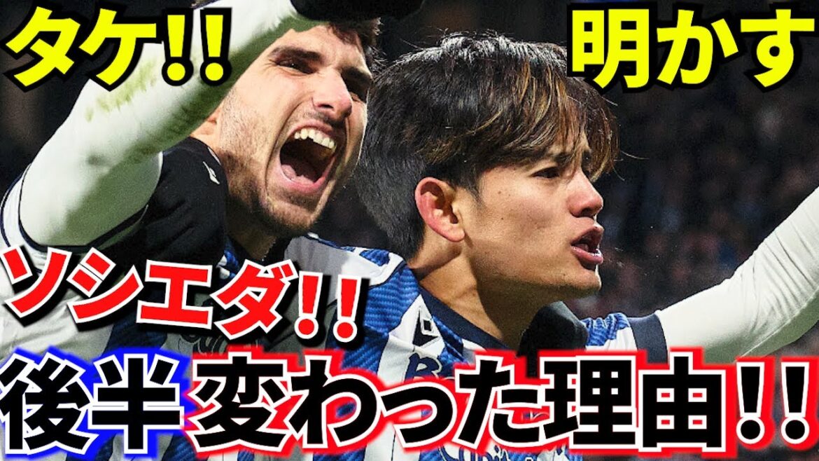 [Prenez Kubo !!]Takefusa Kubo révélé ! ! Qu'est-ce qui a changé en seconde période ? ! Des changements qui ont eu lieu au sein de la Sociedad ! !