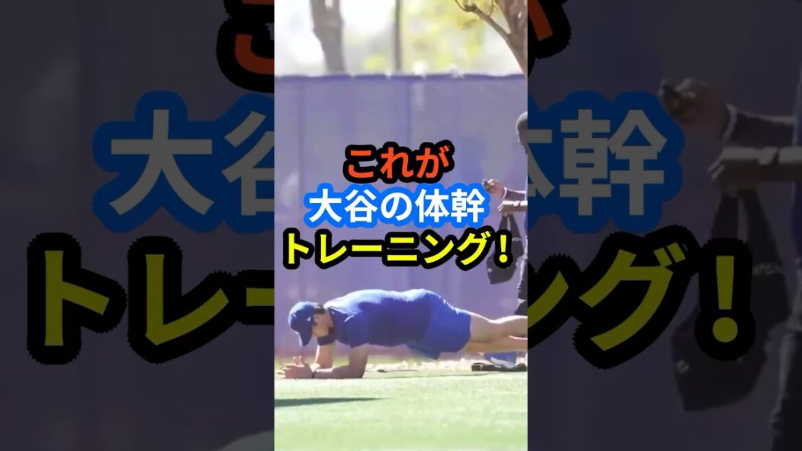 C'est la formation expérientielle de Shohei Otani !! ︎ #Shohei Ohtani #mlb #shorts #Dodgers #baseball #ohtani #training
