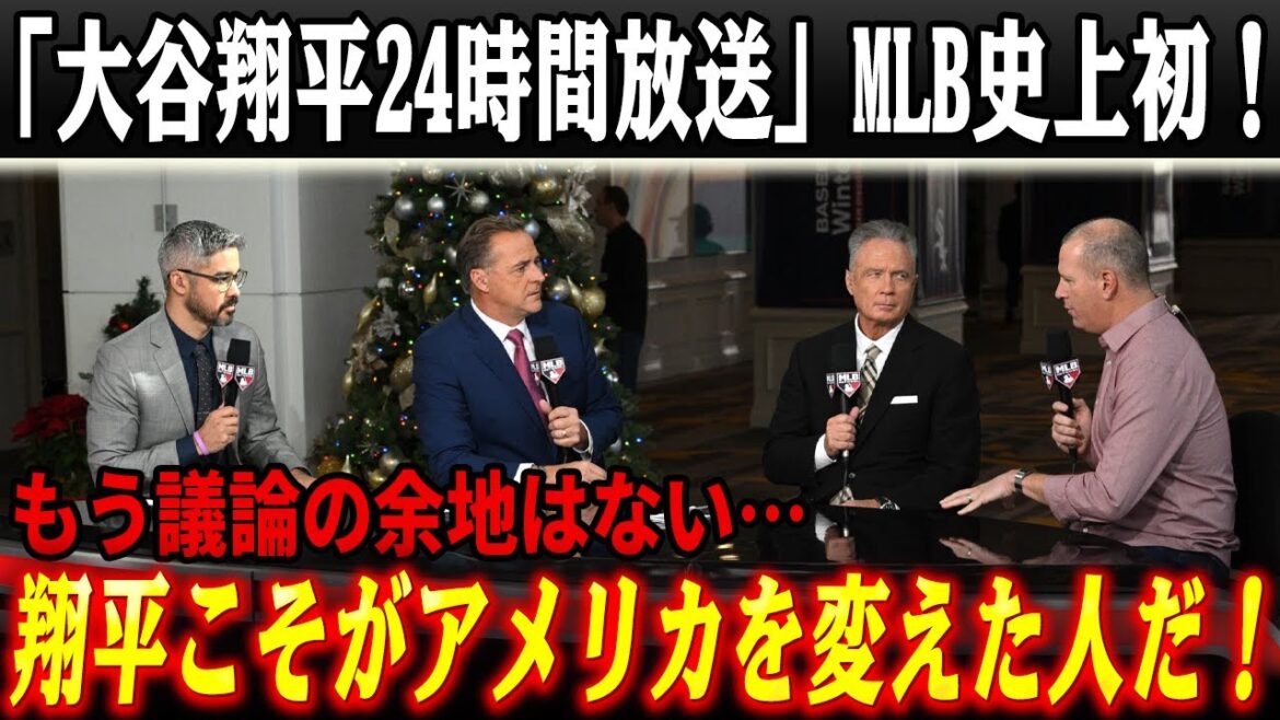 [Pour la première fois dans l'histoire]MLB Network diffuse « Only Shohei Otani » 24 heures sur 24 – La signification du « 17 » le 7 janvier et la décision historique prise par les États-Unis