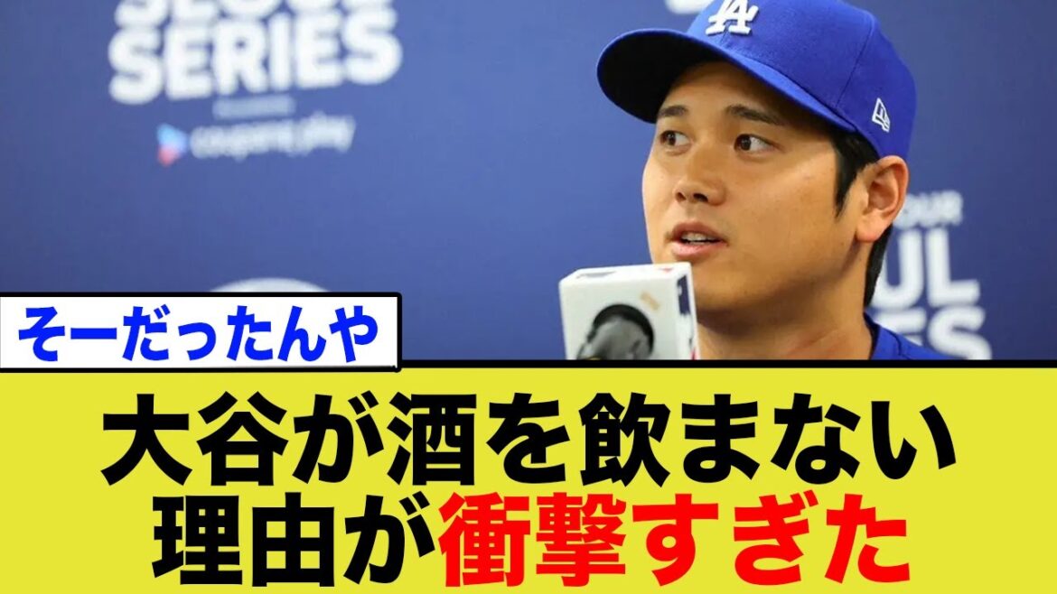 Shohei Otani parle des techniques ultimes de maîtrise de soi pour les athlètes cachées dans ses « raisons de ne pas boire »