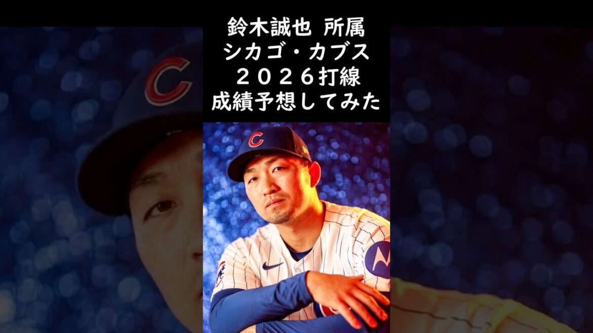 J'ai essayé de prédire l'alignement des frappeurs des Cubs, auquel appartient Seiya Suzuki !