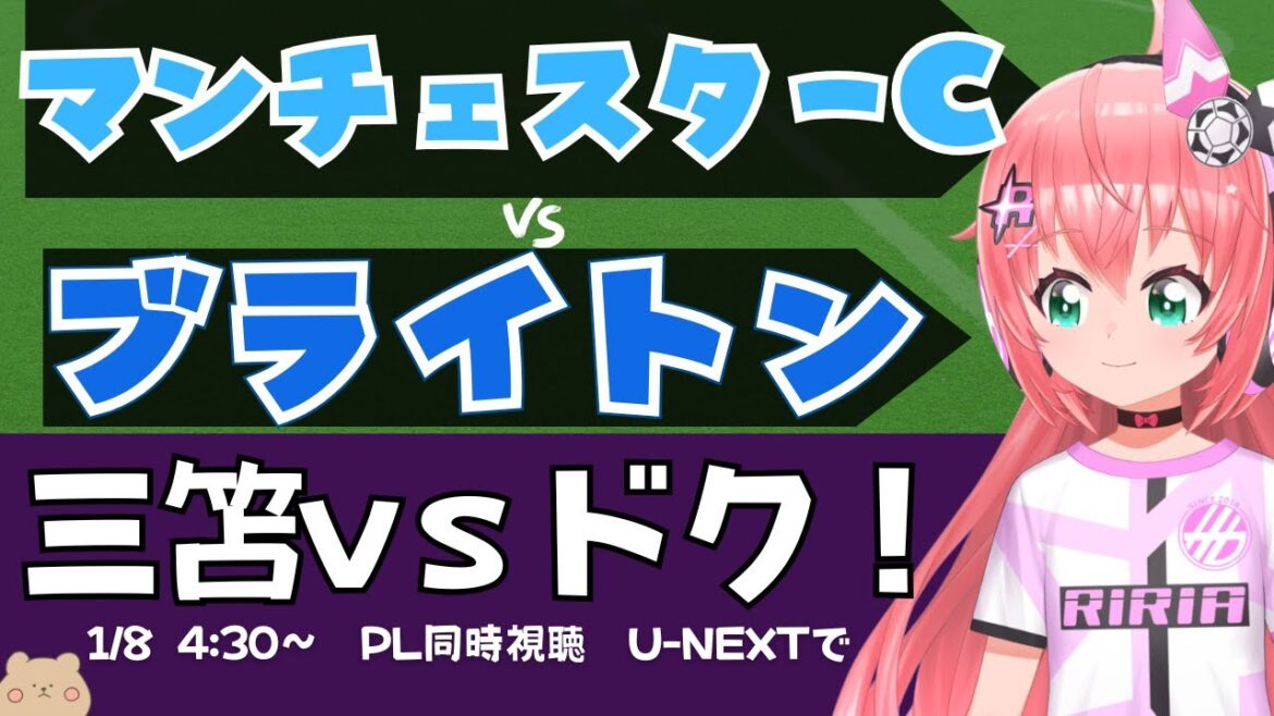 Visualisation simultanée PL | Kaoru Mitoma onze de départ ! Manchester City contre Brighton MCIBHA #Premier League Soccer Girl VTuber #Hikari Ria *Vidéo de U-NEXT ! Visualisation simultanée PL | Kaoru Mitoma onze de départ ! Manchester City contre Brighton MCIBHA #Premier League Soccer Girl VTuber #Hikari Ria *Vidéo de U-NEXT !