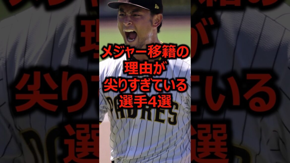 4 joueurs dont les raisons de transfert dans les ligues majeures sont trop pointues #Baseball Professionnel #Ligue Majeure #Yu Darvish