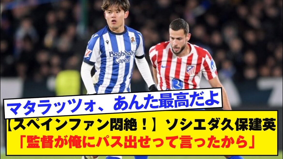 [Les fans espagnols sont à l'agonie ! ]Sociedad Takefusa Kubo "Le manager m'a dit de passer"