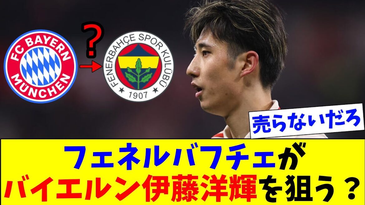 Le Bayern ne vendra pas, n’est-ce pas ? Hiroki Ito est-il répertorié comme une puissance turque ? Le Bayern ne vendra pas, n'est-ce pas ? Hiroki Ito est-il répertorié comme une puissance turque ?