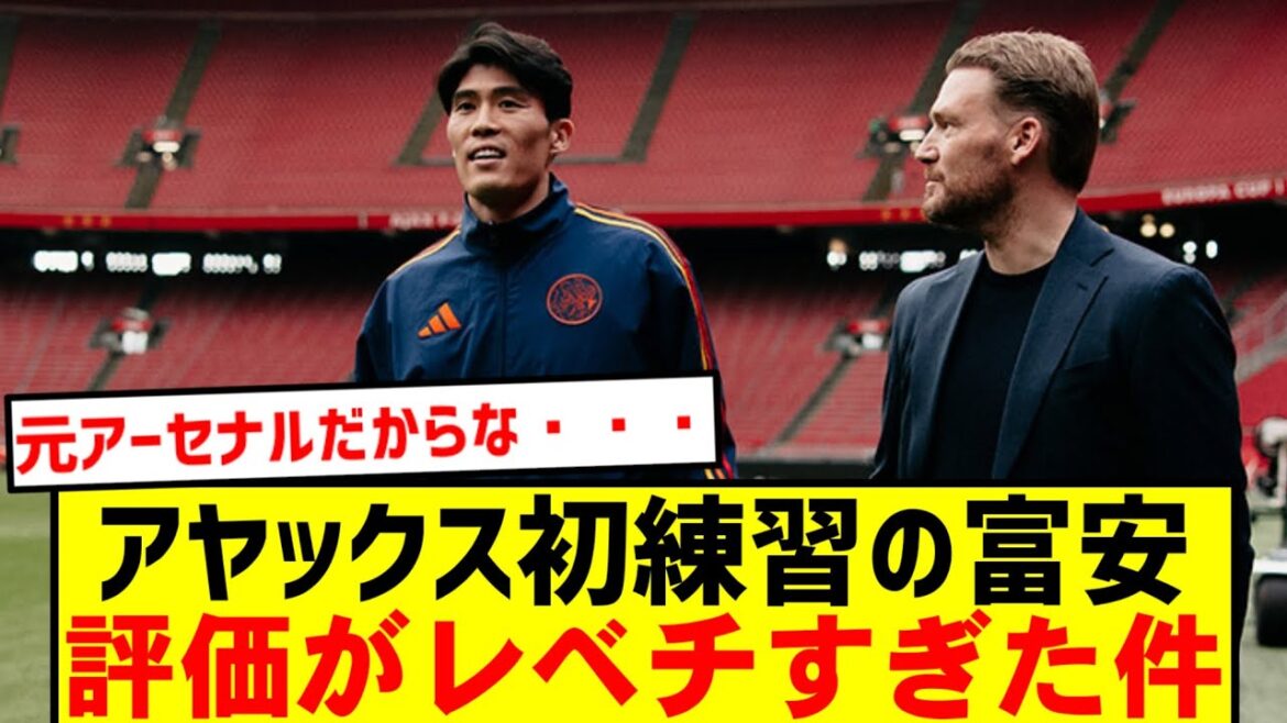 [Évaluation choquante]Takehiro Tomiyasu traité comme spécial dès le premier jour d'entraînement de l'Ajax | L'évaluation sur place est meilleure que prévu