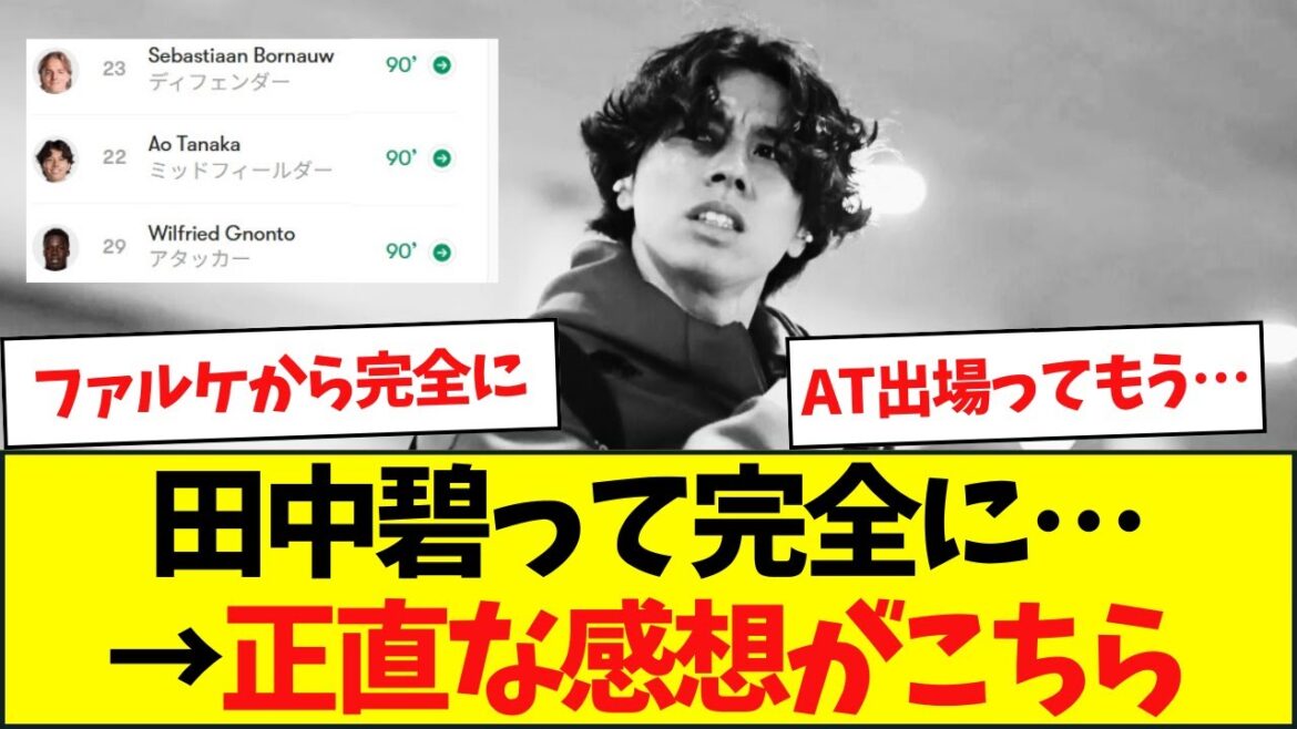 Participant de l’AT… Aoi Tanaka, remplacé à la 90e minute Voici mon honnête impression… Participant de l'AT... Aoi Tanaka, remplacé à la 90e minute Voici mon honnête impression...