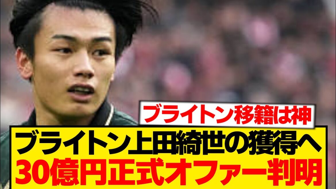 [Actualités]Kiyo Ueda officiellement offert par 2 clubs dont Brighton → Résultat wwwwww