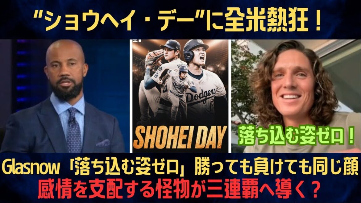 [Shohei Otani]La nation est enthousiasmée par le « Shohei Day » ! Confession choquante de Glasnow : « Aucune apparence de dépression » Le même visage que vous gagniez ou perdiez… Le noyau de « l'armée imbattable » est là pour choquer le monde ![Réaction à l'étranger/MLB/Baseball/Dodgers]
