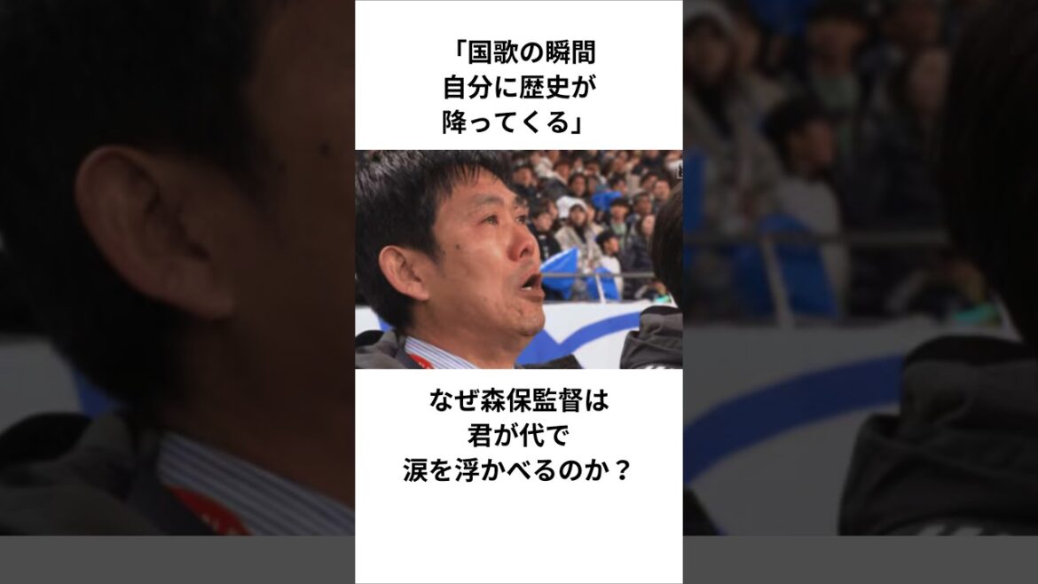 [Hajime Moriyasu]« Au moment où l'hymne national est joué, l'histoire me tombe dessus » Pourquoi le réalisateur Moriyasu verse-t-il des larmes pendant Kimigayo ? #Équipe nationale de football du Japon #Kimigayo #Hymne national #Coach Moriyasu #Hajime Moriyasu