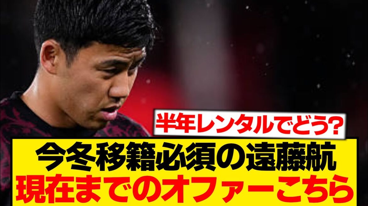 [Dernières nouvelles]Voici les offres qui ont été reçues jusqu'à présent pour Wataru Endo de Liverpool.