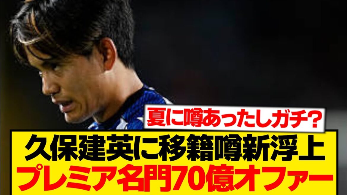 [Breaking News]Takefusa Kubo a été répertorié comme remplaçant de la prestigieuse équipe de Premier League, qui souffre de nombreuses blessures ! ! ! ! !