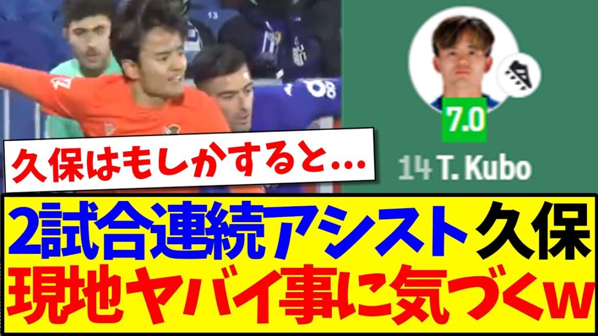 [Réactions d'outre-mer]Voici les réactions des supporters locaux qui ont commencé à se rendre compte que quelque chose n'allait pas après avoir vu Takefusa Kubo assister lors de deux matchs de suite.