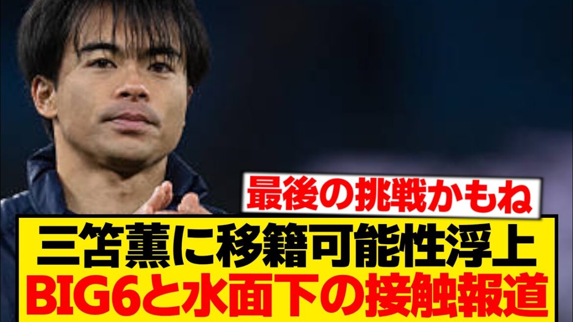 [Dernières nouvelles]Les clubs de Premier 2 gardent un œil sur Kaoru Mitoma, et des informations font état d'un contact surprise en coulisses ! ! ! ! !