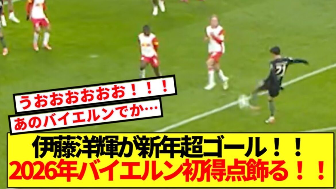 [Dernières nouvelles]Hiroki Ito atteint son objectif en début d'année ! ! Le premier but du Bayern en 2026 ! !