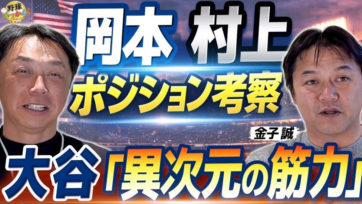 Quelle est la « force musculaire unique » de Shohei Otani qui supporte 165 km ? Positions d'Okamoto et Murakami. Pourquoi la MLB est-elle encore plus difficile à jouer en premier ?