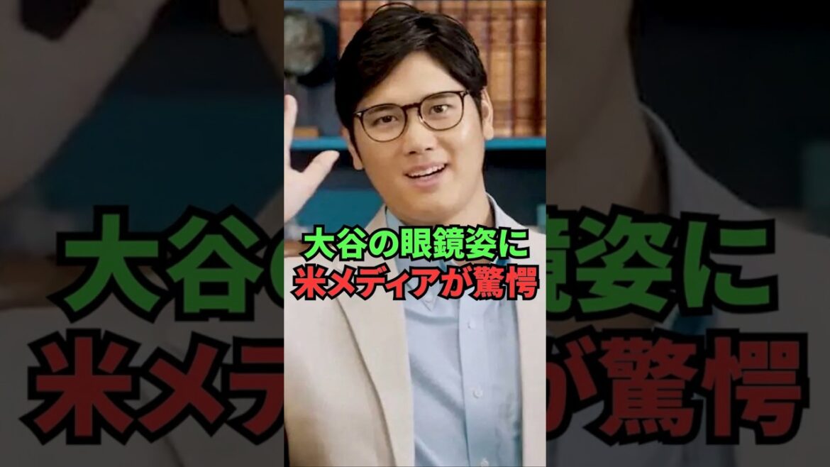 Les médias américains ont été choqués de voir Otani porter des lunettes