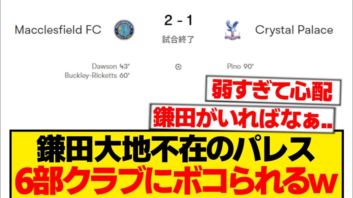 [Triste nouvelle]Voici le sort de la dépendance de Crystal Palace vis-à-vis de Daichi Kamata...