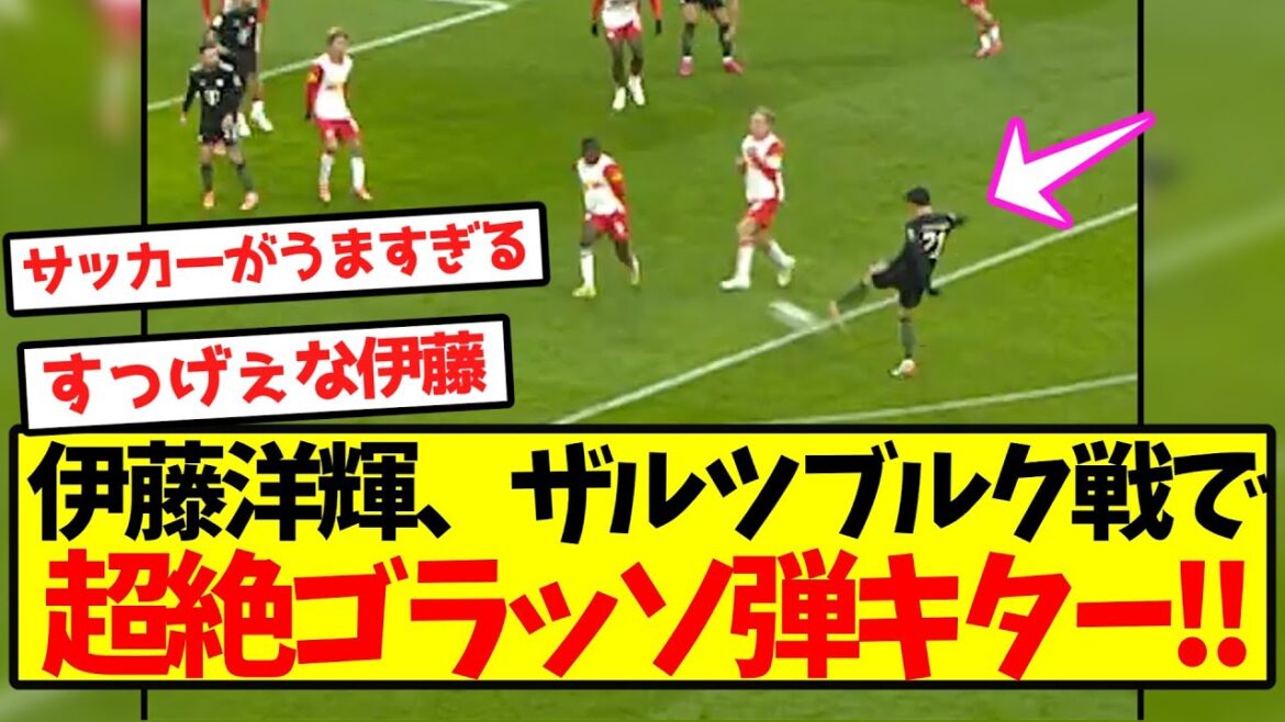 [Super Awakening]Hiroki Ito, une balle super golasso lors du match contre Salzbourg ! !
