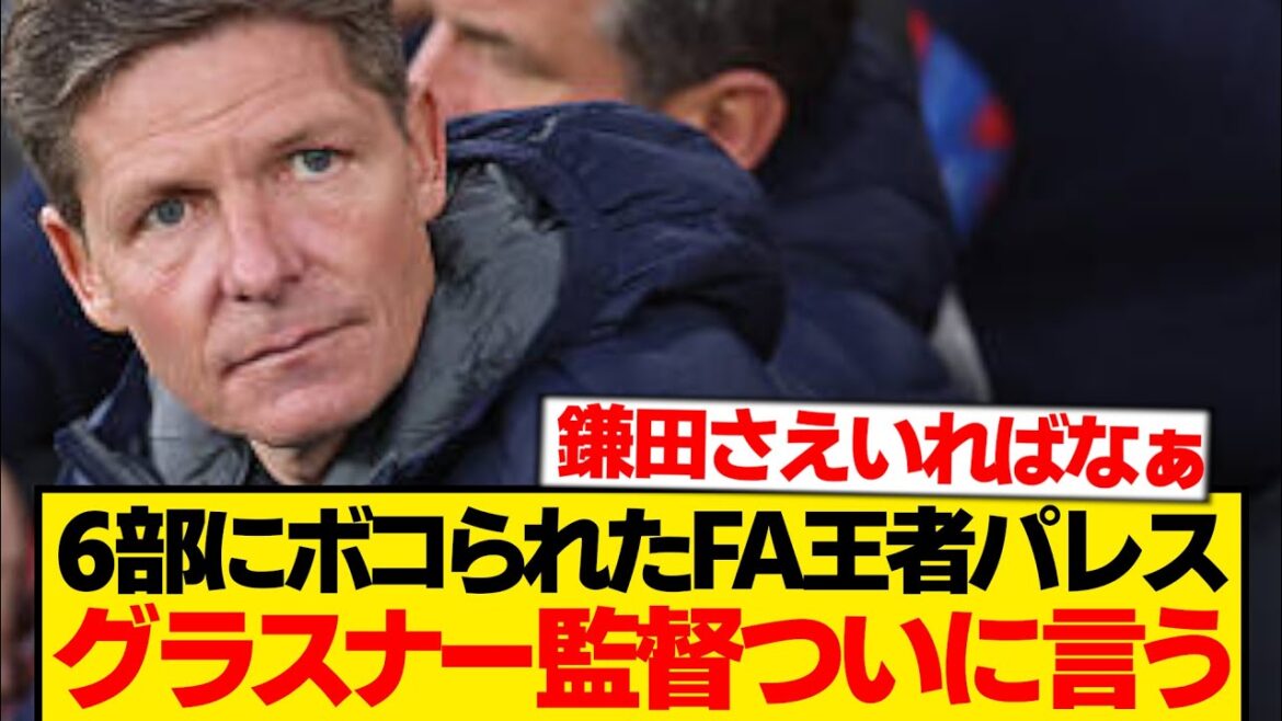[Triste nouvelle]Palace a été battu par la 6ème division, les impressions du manager Glasner ici...
