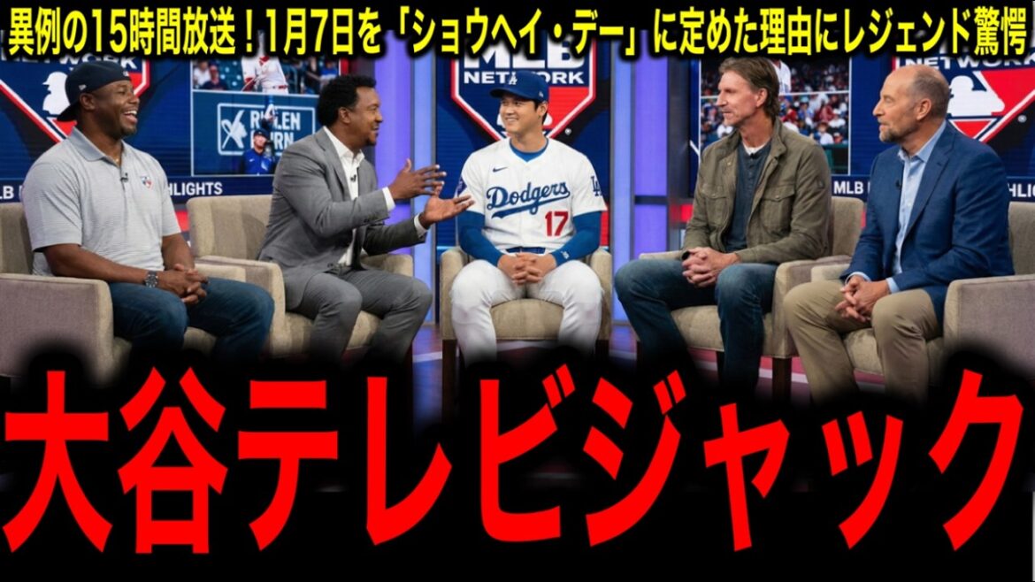 [Shohei Otani]Diffusion sans précédent de 15 heures ! La légende est choquée par la raison historique pour laquelle MLB Network a désigné le 7 janvier comme « Shohei Day » !