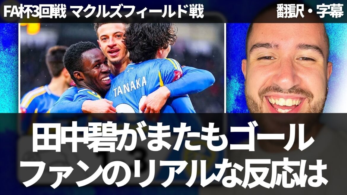[Breaking News Ver.]Le premier but d'Aoi Tanaka en FA Cup, le but décisif ⚽️ La vraie réaction des fans de Leeds[avec sous-titres, sans commentaire]