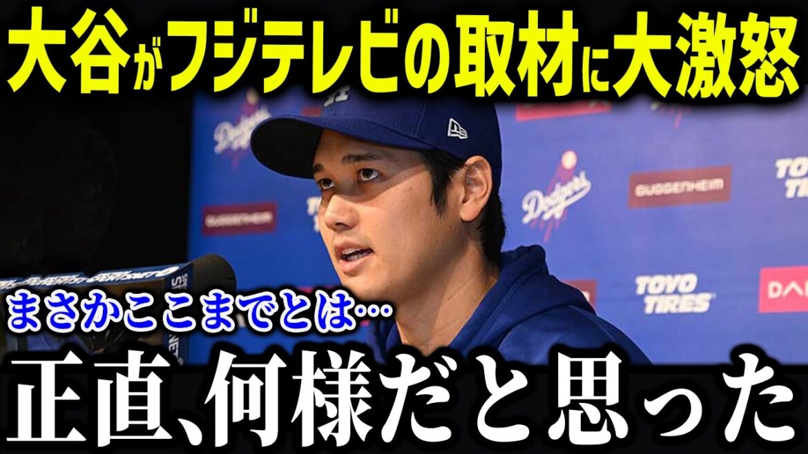 Otani est furieux contre Fuji TV ! ? ``Je pensais que vous ne devriez pas vous moquer de moi...'' La relation actuelle entre Otani et Fuji TV et la situation actuelle de WBC sont trop dangereuses ![Réaction à l'étranger/MLB/Major/Baseball]
