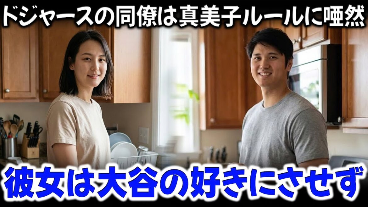 Les règles fixées par Mamiko alors que Shohei Ohtani était chez lui : « Shohei doit être... » et les réactions de ses collègues des Dodgers face à la « règle Mamiko » font sensation dans les médias américains.