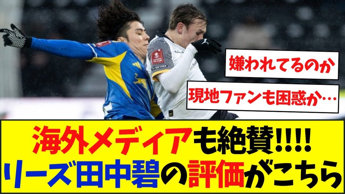 [Réaction à l'étranger]Voici l'évaluation d'Aoi Tanaka de Leeds, très appréciée par les médias locaux →