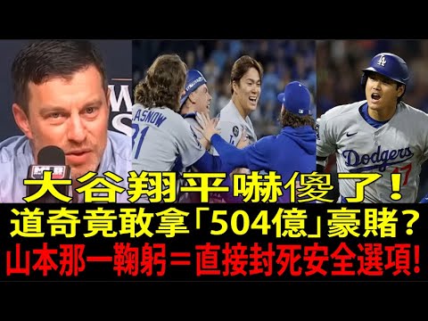 Shohei Ohtani était choqué ! Pourquoi les Dodgers de Los Angeles ont-ils parié gros sur Yoshinobu Yamamoto ? Cet arc « scelle directement l’option de sécurité » Shohei Ohtani était choqué ! Pourquoi les Dodgers de Los Angeles ont-ils parié gros sur Yoshinobu Yamamoto ? Cet arc "scelle directement l'option de sécurité"