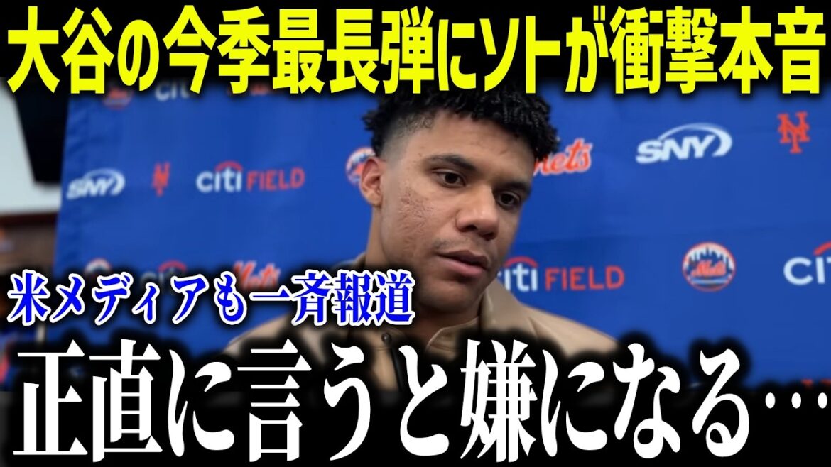 Le tir le plus long de Shohei Ohtani de 143 m en 2025 laisse Soto choqué : « Ce n'est pas grave... » Les États-Unis sont stupéfaits par ce commentaire impossible[Réaction outre-mer/MLB/Major/Baseball][総集編]