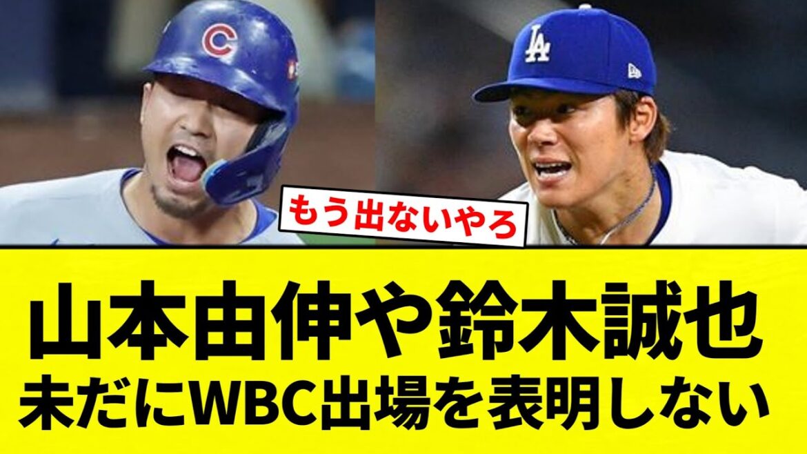 [N'a pas participé]Yoshinobu Yamamoto et Seiya Suzuki n'ont pas encore annoncé leur participation au WBC[Collection de réactions du baseball professionnel][fil de discussion 2ch][Nan G]
